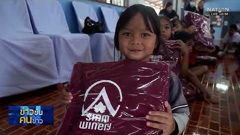 PR สยามไวเนอรี่ สานต่อกิจกรรมเพื่อสังคม การเดินทางของไออุ่นปีที่ 14  ในข่าวข้นคนข่าว วันที่ 18.12.68