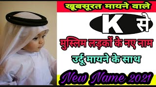 K_ से मुस्लिम लड़कों के नाम उर्दू मायने में / K_Se Muslim Baby Boys Name /Muslim Ladkon Ke New Naam