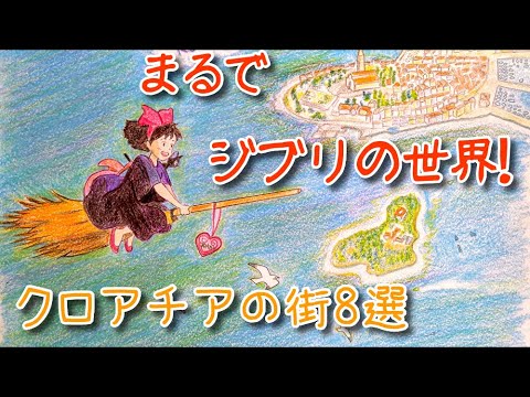ジブリの世界観が広がるクロアチアの街8選　　【魔女の宅急便/紅の豚/天空の城ラピュタ/ハウルの動く城/もののけ姫/借りぐらしのアリエッティ/トトロなど】