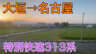 【JR東海】東海道線　特別快速「大垣→名古屋」　側面展望