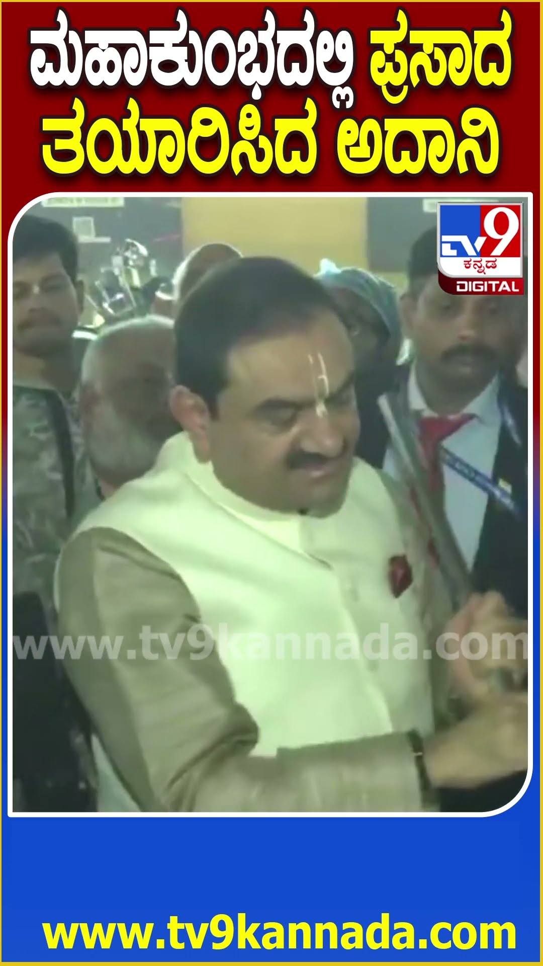 ಮಹಾಕುಂಭದಲ್ಲಿ ಪ್ರಸಾದ ತಯಾರಿಸಿದ ಅದಾನಿ #Kumbhmela #Tv9D