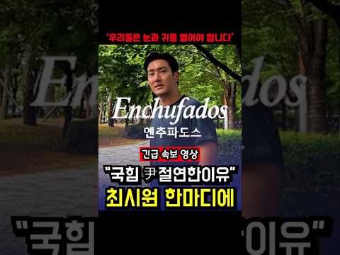 💥속보 #엔추파도스 #최시원 #국민의힘 #민주당 #장동혁 #이재명 #이재명정부 #국민의힘 #정치 #경제 #뉴스 #속보