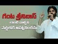 Pawan Kalyan says he will not Invite People Like Ganta Srinivas into his Party