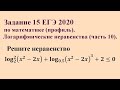 Задание 15 ЕГЭ 2020 по математике (профиль). Логарифмические неравенства (часть 10).