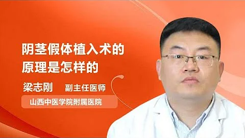 阴茎假体植入术的原理是怎样的 梁志刚 山西中医学院附属医院 - 天天要闻