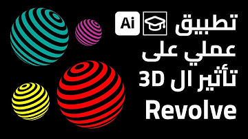 كيفية عمل تأثير ثلاثي الأبعاد مع تطبيق أي خامة | AI 3D Effect