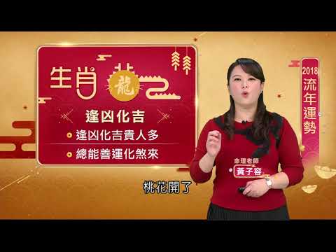 龍運大開 !福德俱全好運到 吉星降臨貴人多 保守穩健財運旺旺｜【12生肖開運必看】20180217｜三立新聞台
