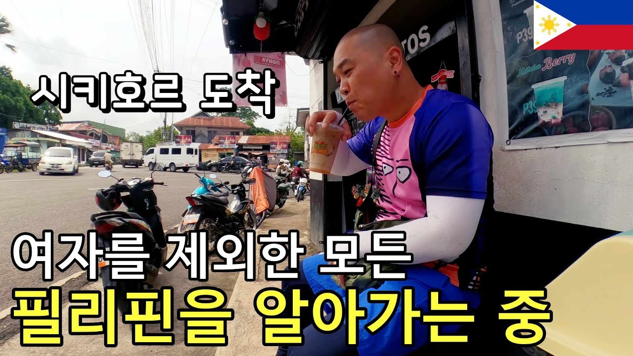 필리핀사람 빼고 제일 저렴하게 필리핀을 여행 하는 행복한 중년남성/알로나비치에서 시키호르 가는 여정[보홀2]