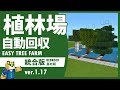 【初心者おすすめ!】水流式植林場の作り方【統合版マイクラ】1.19+