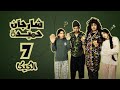 الحلقة 7 من السلسلة الرمضانية شرجان حميدة 