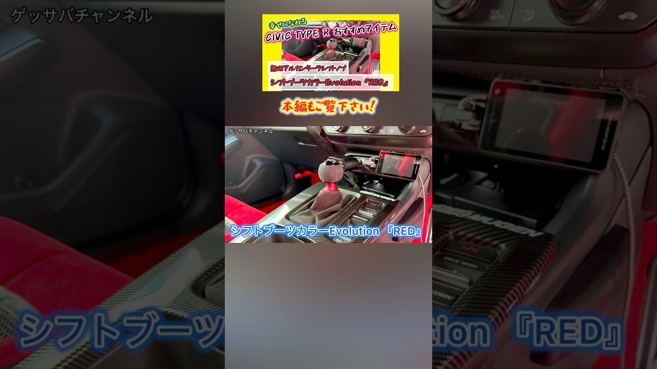 CIVIC TYPE R】SEEKERシフトブーツカラー交換&無限アルカンターラ 
