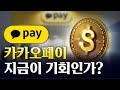 카카오페이 1조 매출 잠재력…지금 사야 할 이유