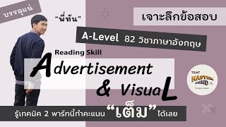 [A-Level 82 ภาษาอังกฤษ] แผนเด็ด! พิชิตพาร์ท Reading Skill : Advertisement & Visual เก็บคะแนนเต็ม++