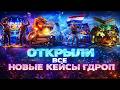 GGDROP ОТКРЫЛИ ВСЮ НОВУЮ СЕРИЮ КЕЙСОВ! КАК ИГРАЮТ НОВЫЕ КЕЙСЫ? ЗАНОСЯТ ИЛИ НЕТ? ГГДРОП БАЛАНС 5400