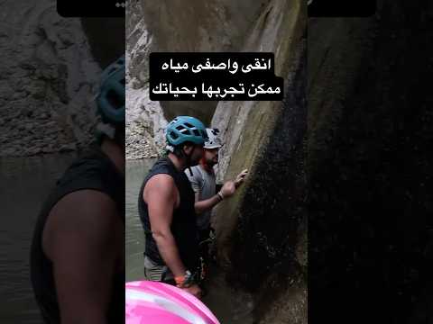 تخيل تشرب المي من مصدرها الاساسي وهاد يلي صار معنا برحلتنا فيك تشوف المقطع كامل على القناة معجزات