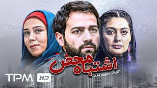 فیلم سینمایی ایرانی اشتباه محض به کارگردانی منوچهر هادی با بازی آرش مجیدی و سودابه بیضایی  Film