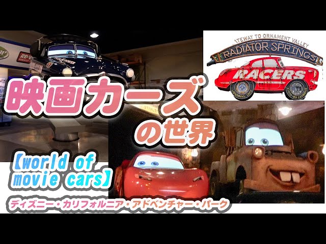 4K]Movie Cars Attraction [California Disney]radiator springs racer