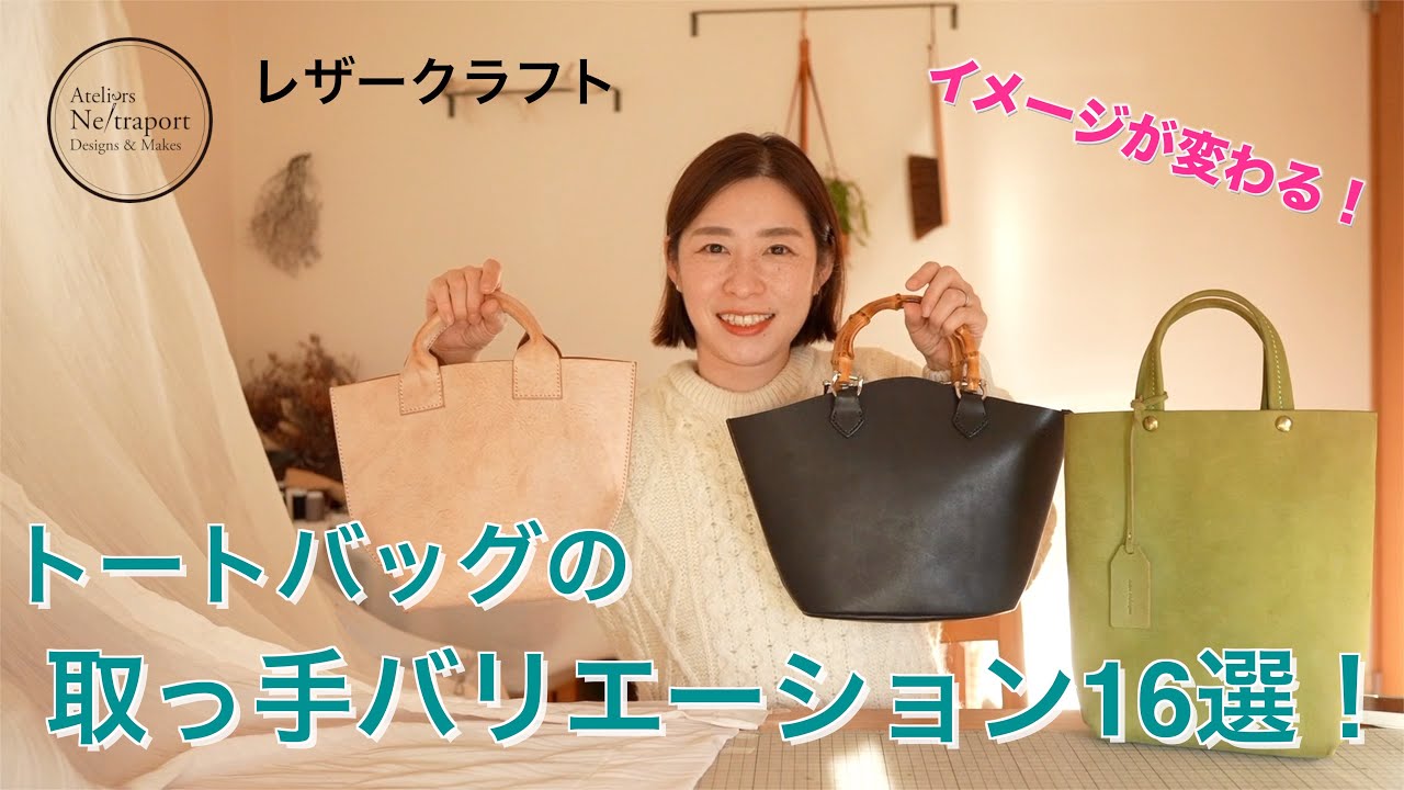 本革　手彫りレザークラフト　Second bag Leather Craft] 16 variations of tote bag handles! - YouTube
