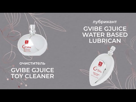 Очиститель GVIBE GJUICE TOY CLEANER и Лубрикант GVIBE GJUICE