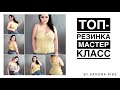 Топ-резинка мастеркласс