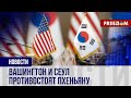 ❗️❗️ США – Южная Корея: сотрудничество ради сдерживания КНДР