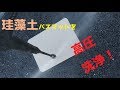 【世界初？】珪藻土マットを高圧洗浄機で掃除してみた