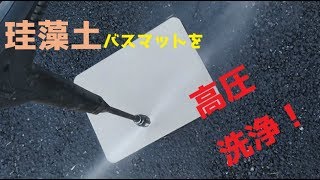 【世界初？】珪藻土マットを高圧洗浄機で掃除してみた