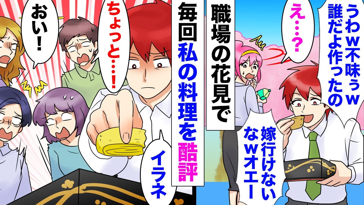 【漫画】職場の勘違い男が私をメシマズ認定「オエー！不味いｗだし巻き卵作ったの誰だよｗ」→翌年…彼氏同伴でお花見に参加した結果ｗｗｗ