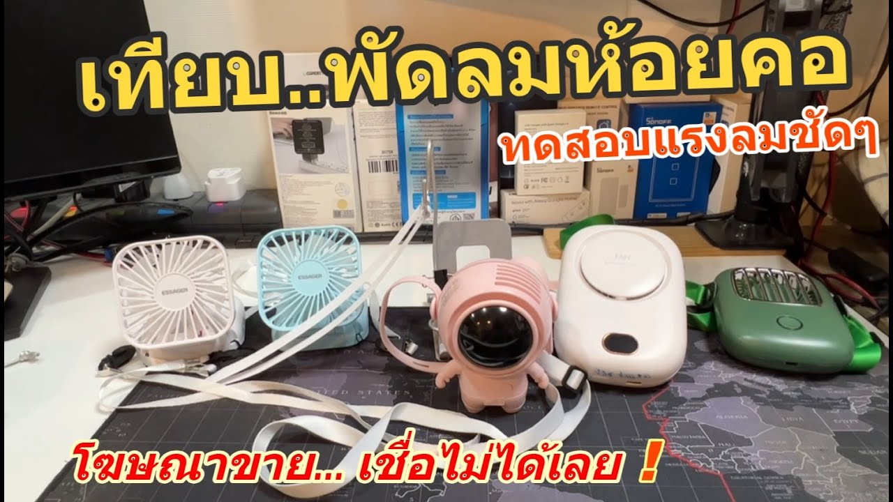 เปรียบเทียบพัดลมห้อยคอ Xiaomi Astronaut Essager (ทดสอบแรงลมให้ดูชัดๆ) พัดลมพกพา ชาร์จ USBC ราคาถูก