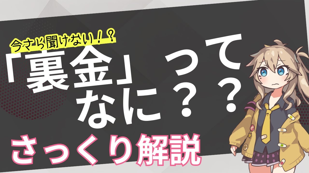 今更聞けない!「裏金」ってなに?【VOICEBOX】 - YouTube