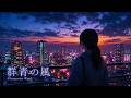 群青の風 / Ultramarine Wind【City Pop Ballad / Female Vocal】