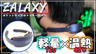 【話題製品】首を温めながらマッサージしてくれるポケットサイズのZALAXYが想像以上に気持ちよかったｗ