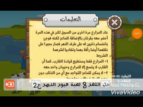 حل اللغز 8 من لعبة عبور النهر ج 2