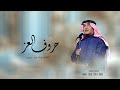 زفات 2025 محمد عبده زفه حروف العز حصري زفات 2025 محمد عبده زفه حروف العز حصري