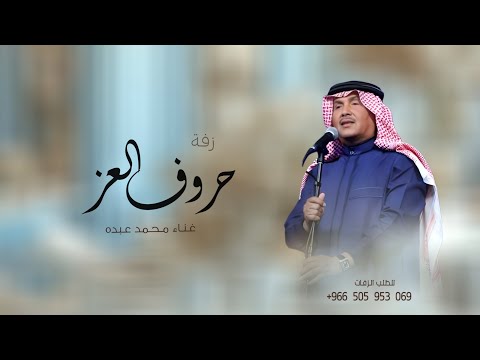 زفات 2025 محمد عبده زفه حروف العز حصري