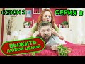 Выжить любой ценой - 2 СЕЗОН - 8 серия | 🤣 КОМЕДИЯ - Сериал 2020 | ЮМОР ICTV