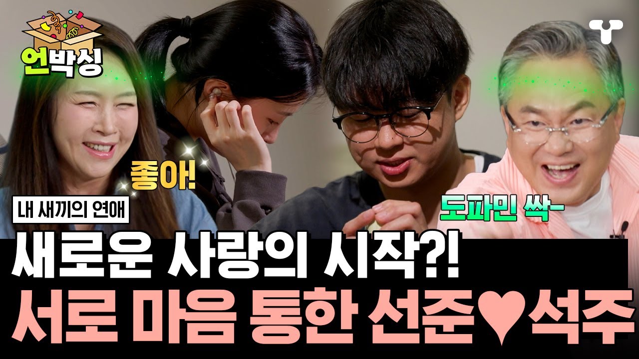 [#내새끼의연애] 첫 테이프를 받은 선준 & 석주?! 새롭게 시작되는 썸의 신호...💕 | #언박싱 | #티캐스트 하이라이트 배송완료