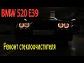 BMW E39 Ремонт стеклоочистителя