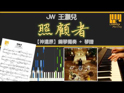 照顧者 (神還原) - JW 王灝兒