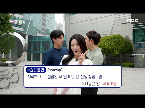 [우리말 나들이] 다듬은 말 - 스타트업/새싹기업 20200604