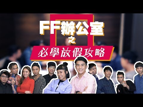 環球新星攜手打造暗黑爆笑喜劇 《FF辦公室》之必學放假攻略