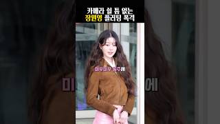 카메라 쉴 틈 없는 장원영 플러팅 폭격 공항 패션