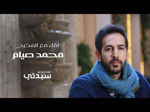 بعد فوز الفيلم ب 5 جوائز في مهرجان فينيسيا لقاء خاص مع المخرج محمد صيام