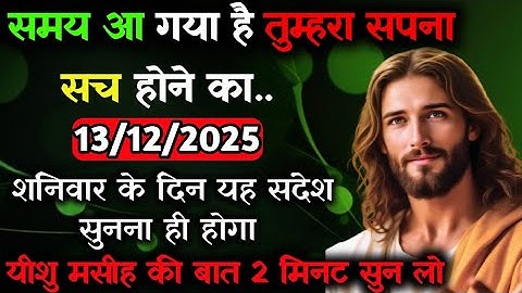 ✝️🔵13 दिसंबर शनिवार 2025 का यीशु मसीह का सन्देश जरूर सुनेUniverse Message|Jesus Message#godmessage