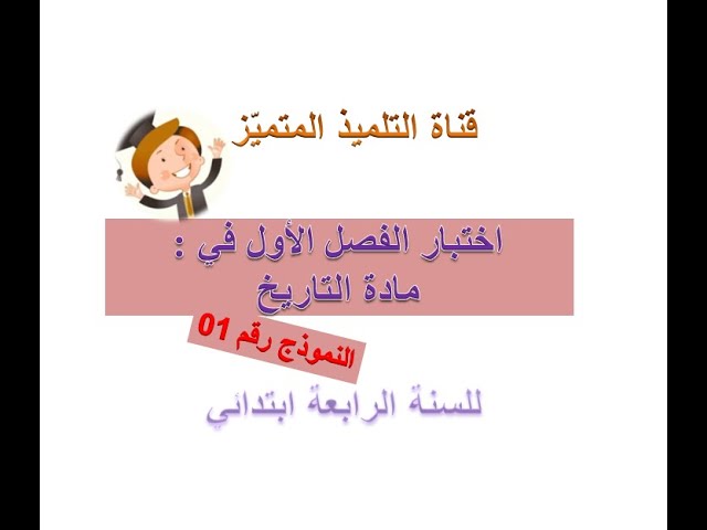 اختبار الفصل الأول في مادة التاريخ (النموذج رقم 1) للسنة الرابعة ابتدائي