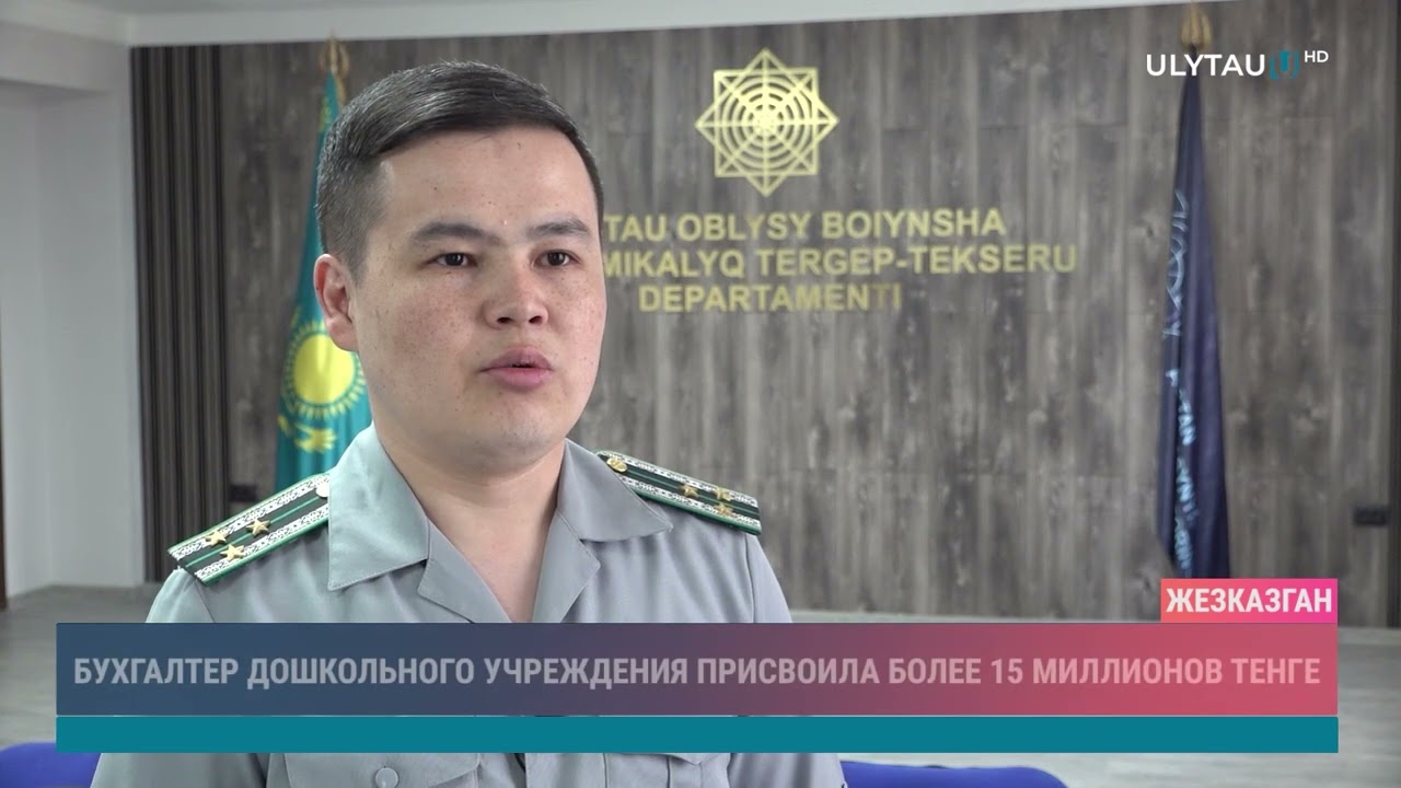 Бухгалтер дошкольного учреждения присвоила более 15 миллионов тенге