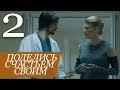 ПОДЕЛИСЬ СЧАСТЬЕМ СВОИМ. Серия 2 ≡ SHARING THE GIFT. Episode 2