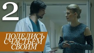 ПОДЕЛИСЬ СЧАСТЬЕМ СВОИМ. Серия 2 ≡ SHARING THE GIFT. Episode 2