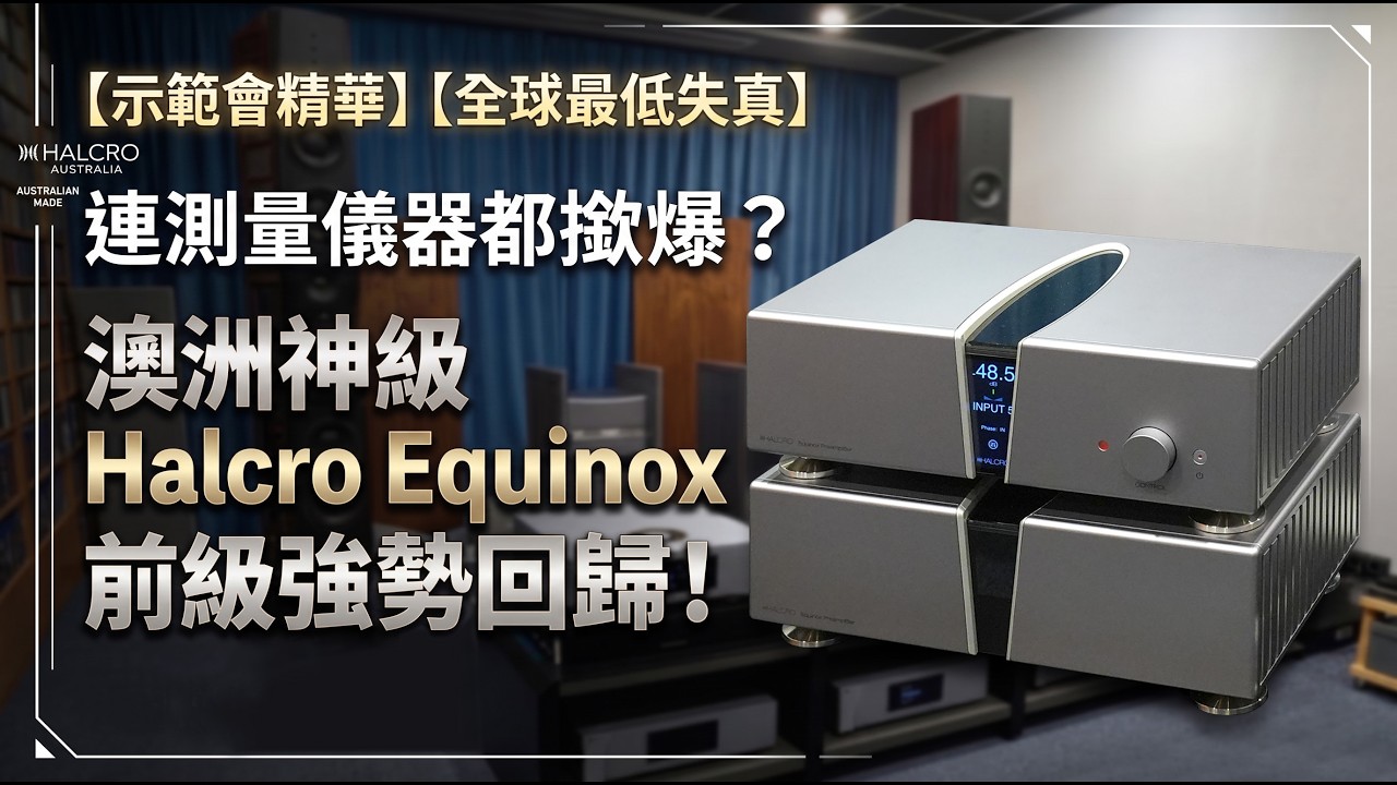【示範會精華】全球最低失真神話回歸!Halcro Equinox & Eclipse 前後級