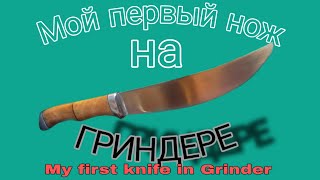 🔴 Мой первый НОЖ на ГРИНДЕРЕ !!!  My first knife in Grinder !!!